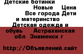 Детские ботинки Salomon Synapse Winter. Новые. › Цена ­ 2 500 - Все города Дети и материнство » Детская одежда и обувь   . Астраханская обл.,Знаменск г.